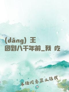 當(dāng)龍王傳說回到八千年前