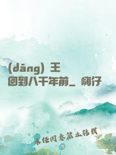 當(dāng)龍王傳說回到八千年前