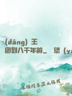 當(dāng)龍王傳說回到八千年前