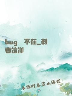當bug無處不在