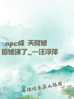 當npc成為天降娘親后她佛了