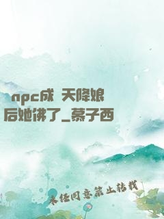 當npc成為天降娘親后她佛了