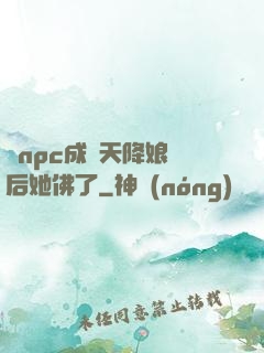 當npc成為天降娘親后她佛了