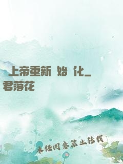 當上帝重新開始進化