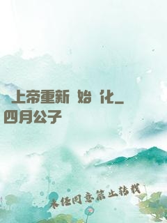 當上帝重新開始進化