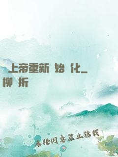 當上帝重新開始進化