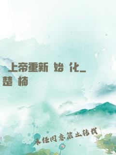 當上帝重新開始進化