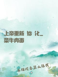 當上帝重新開始進化