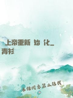 當上帝重新開始進化