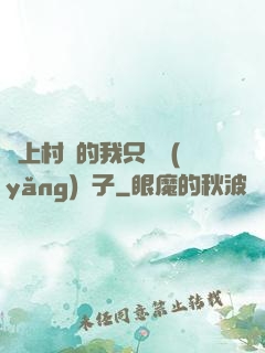 當上村長的我只會養(yǎng)蟲子