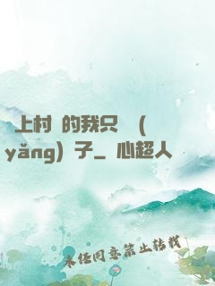 當上村長的我只會養(yǎng)蟲子