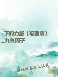 當下的力量（珍藏版）