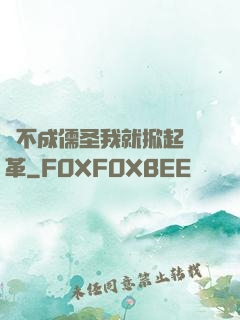 當不成儒圣我就掀起變革
