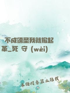 當不成儒圣我就掀起變革