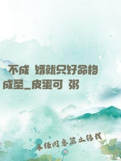 當不成贅婿就只好命格成圣