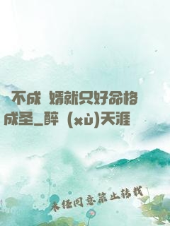 當不成贅婿就只好命格成圣
