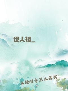 當世人祖