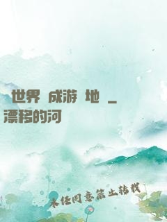 當世界變成游戲地圖