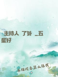 當主持人開了外掛