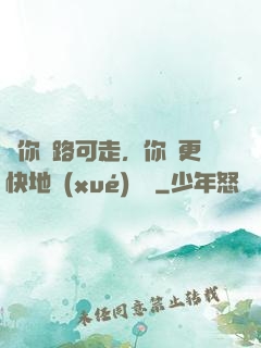 當你無路可走，你會更快地學(xué)會飛