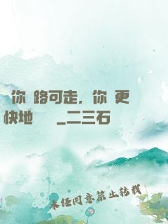 當你無路可走，你會更快地學會飛