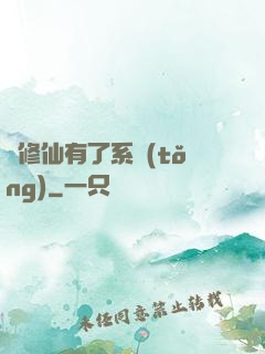 當修仙有了系統(tǒng)