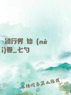 當修行界開始內(nèi)卷