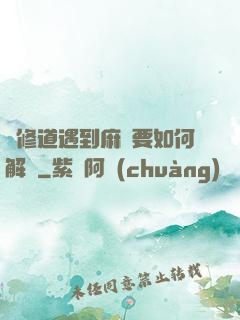 當修道遇到麻煩要如何解決