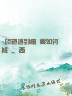 當修道遇到麻煩要如何解決