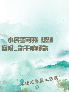 當個小民警可我沒想破案呀