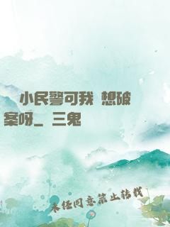 當個小民警可我沒想破案呀