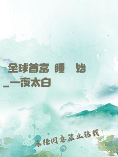 當全球首富從睡覺開始