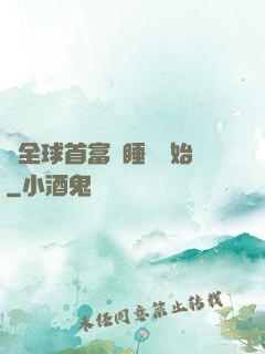當全球首富從睡覺開始