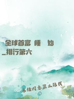 當全球首富從睡覺開始