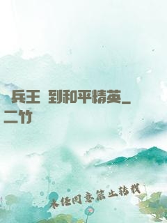 當兵王來到和平精英