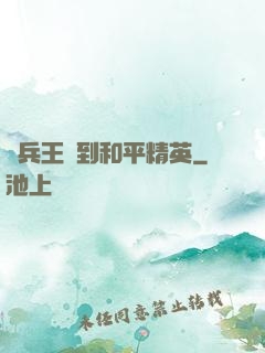 當兵王來到和平精英