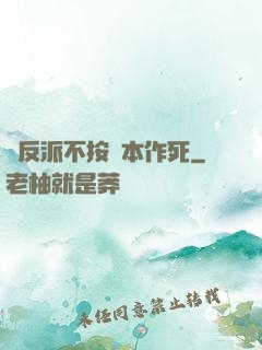 當反派不按劇本作死