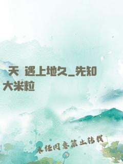 當天長遇上地久