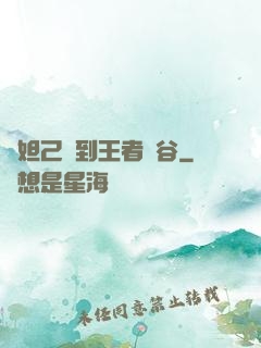 當妲己來到王者峽谷