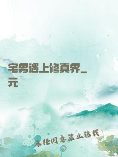 當宅男遇上修真界