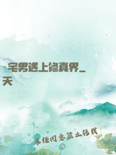 當宅男遇上修真界