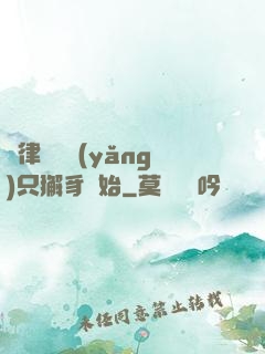 當律師從養(yǎng)只獬豸開始