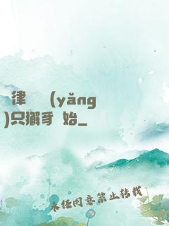 當律師從養(yǎng)只獬豸開始