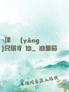 當律師從養(yǎng)只獬豸開始