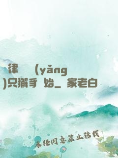 當律師從養(yǎng)只獬豸開始