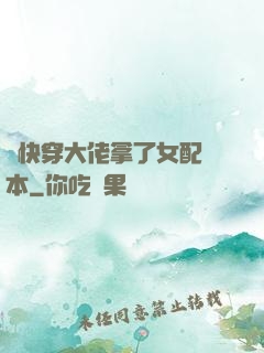 當快穿大佬拿了女配劇本