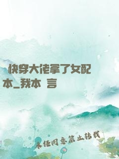 當快穿大佬拿了女配劇本