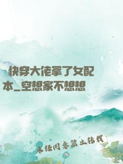 當快穿大佬拿了女配劇本