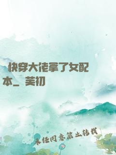 當快穿大佬拿了女配劇本
