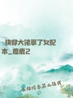 當快穿大佬拿了女配劇本